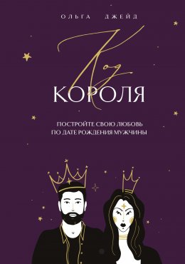 Скачать книгу Код короля. Постройте свою любовь по дате рождения мужчины