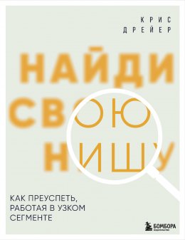 Скачать книгу Найди свою нишу. Как преуспеть, работая в узком сегменте