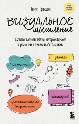 Скачать книгу Визуальное мышление. Скрытые таланты людей, которые думают картинками, схемами и абстракциями