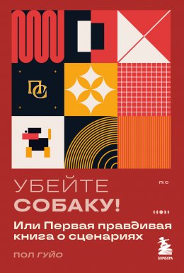 Скачать книгу Убейте собаку! Или Первая правдивая книга о сценариях