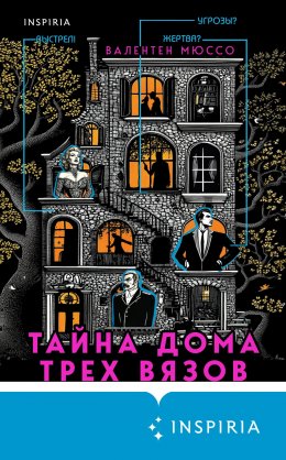 Скачать книгу Тайна Дома трех вязов