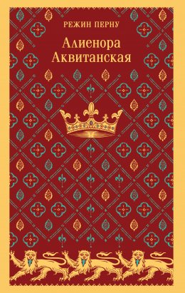 Скачать книгу Алиенора Аквитанская