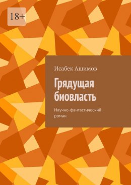 Скачать книгу Грядущая биовласть. Научно-фантастический роман