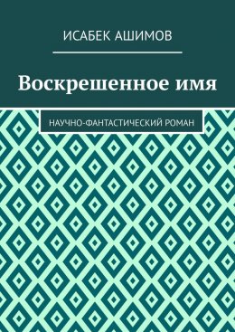 Скачать книгу Воскрешенное имя. Научно-фантастический роман