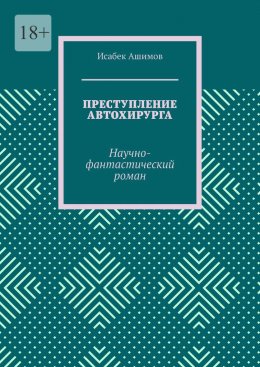 Скачать книгу Преступление автохирурга. Научно-фантастический роман