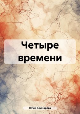 Скачать книгу Четыре времени