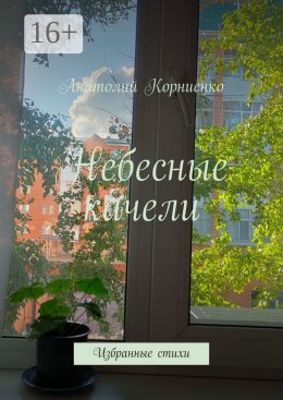 Скачать книгу Небесные качели. Избранные стихи