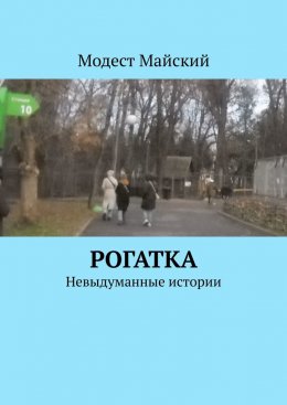 Скачать книгу Рогатка. Невыдуманные истории