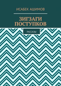 Скачать книгу Зигзаги поступков. Рассазы