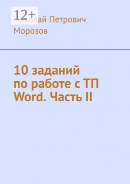 Скачать книгу 10 заданий по работе с ТП Word. Часть II