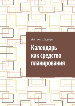 Скачать книгу Календарь как средство планирования