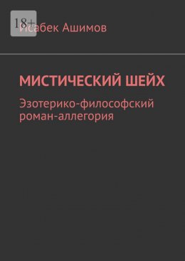 Скачать книгу Мистический шейх. Эзотерико-философский роман-аллегория