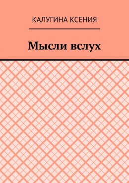 Скачать книгу Мысли вслух