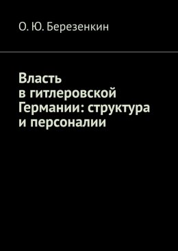 Скачать книгу Власть в гитлеровской Германии: структура и персоналии