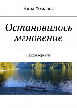 Скачать книгу Остановилось мгновение. Стихотворения