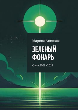 Скачать книгу Зеленый фонарь. Стихи 2009–2013