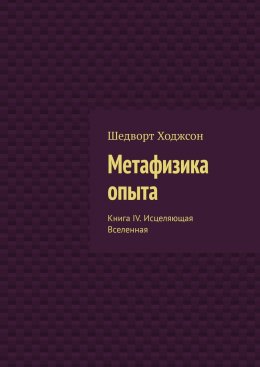 Скачать книгу Метафизика опыта. Книга IV. Исцеляющая Вселенная