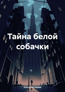 Скачать книгу Тайна белой собачки