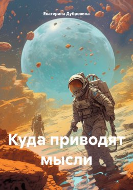 Скачать книгу Куда приводят мысли