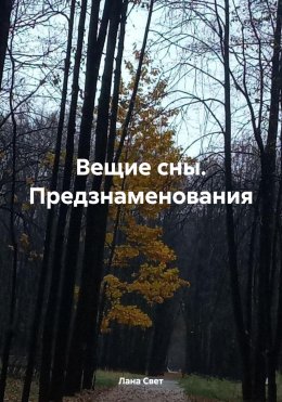 Скачать книгу Вещие сны. Предзнаменования