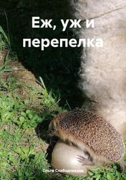 Скачать книгу Еж, уж и перепелка