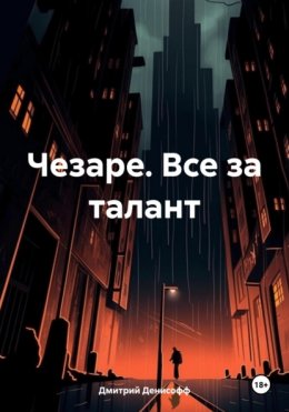 Скачать книгу Чезаре. Все за талант