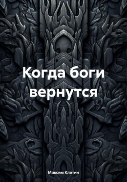 Скачать книгу Когда боги вернутся