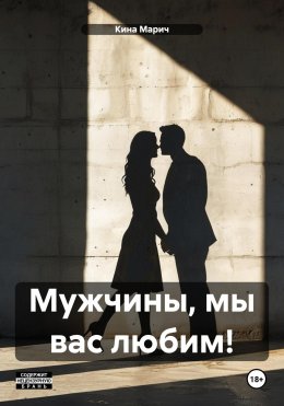 Скачать книгу Мужчины, мы вас любим!