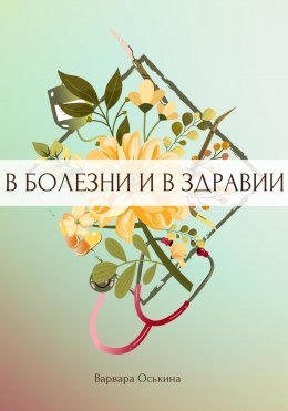 Скачать книгу И солнце взойдет. В болезни и в здравии