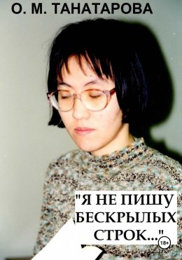 Скачать книгу Я не пишу бескрылых строк…