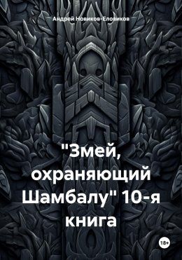 Скачать книгу Змей, охраняющий Шамбалу. 10-я книга