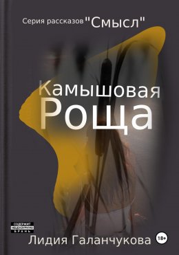 Скачать книгу Серия рассказов «СМЫСЛ». Камышовая роща