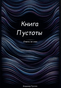 Скачать книгу Книга Пустоты