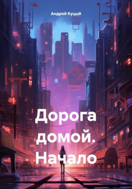 Скачать книгу Дорога домой. Начало