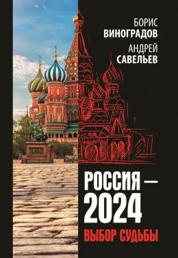 Скачать книгу Россия-2024. Выбор судьбы