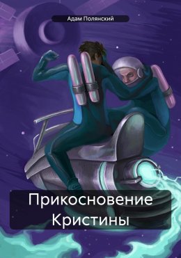 Скачать книгу Прикосновение Кристины