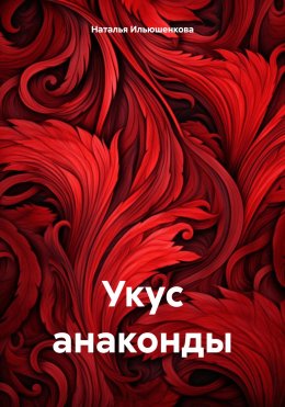 Скачать книгу Укус анаконды