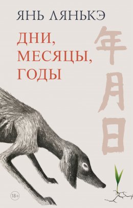 Скачать книгу Дни, месяцы, годы