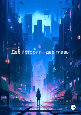 Скачать книгу Две истории – две главы