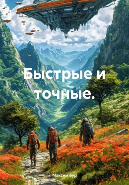 Скачать книгу Быстрые и точные.