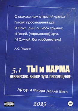 Скачать книгу «ТЫ и КАРМА» Невежество. Выбор Пути. Просвещение