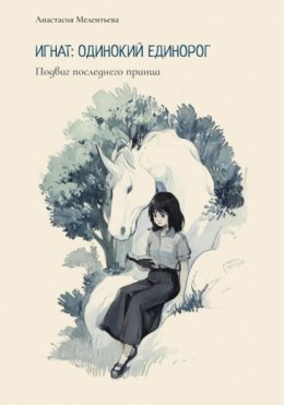 Скачать книгу Игнат: одинокий единорог. Подвиг последнего принца