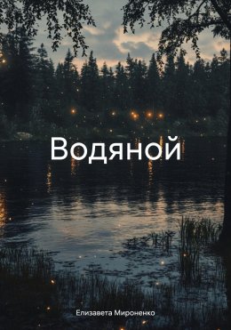 Скачать книгу Водяной