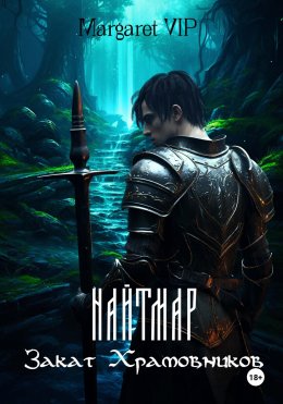 Скачать книгу Найтмар: Закат Храмовников