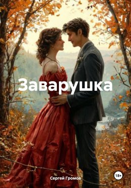 Скачать книгу Заварушка