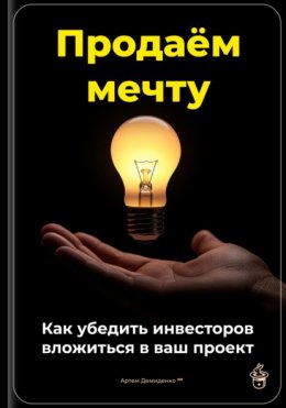 Скачать книгу Продаём мечту: Как убедить инвесторов вложиться в ваш проект