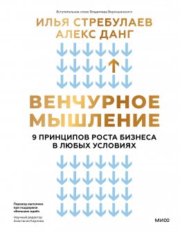 Скачать книгу Венчурное мышление. 9 принципов роста бизнеса в любых условиях