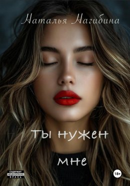 Скачать книгу Ты нужен мне