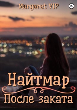 Скачать книгу Найтмар: После заката