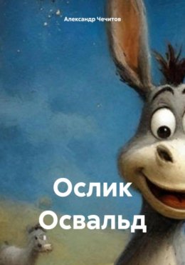 Скачать книгу Ослик Освальд